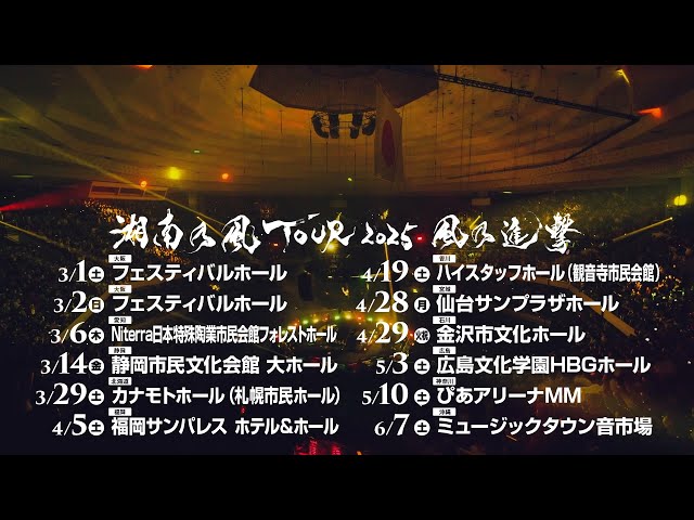湘南乃風、全国ツアー「湘南乃風TOUR 2025『風乃進撃』」が大阪からスタート! 11月15日(土)に兵庫・阪神甲子園球場で野外ワンマンライブ開催も発表!! 4 YouTubeサムネイル