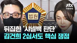 뒤집힌 '샤넬백 판단'…김건희 2심에선? 오후 3시 생중계 / JTBC 뉴스룸