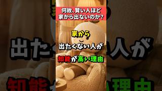 賢い人ほど外に出ない理由は〇〇だからです