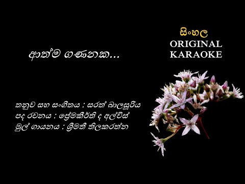 Athma Gananaka -ආත්ම ගණනක-KARAOKE- Shreemathi Thilakarathna/Premakeerthi de Alwis/Sarath Balasooriya