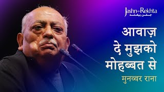 आवाज़ दे मुझको मोहब्बत से | Munawwar Rana Ki Shayari | Jashn-e-Rekhta | DOWNLOAD THIS VIDEO IN MP3, M4A, WEBM, MP4, 3GP ETC
