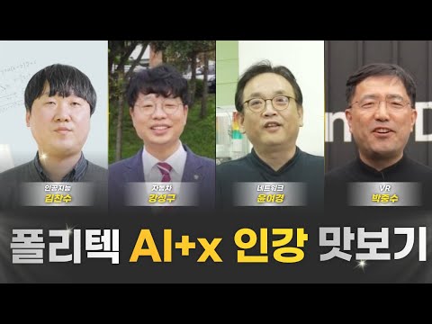 한국폴리텍대학 AI+x 인강 맛보기