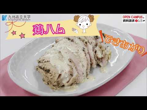 経済・経営学科 第15弾 鶏ハム