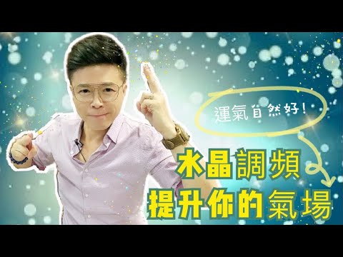 提升運氣水晶