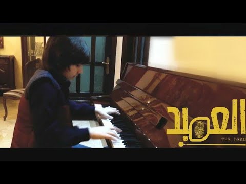 شارة مسلسل العميد الريماوي وديع نحال wadie nahal