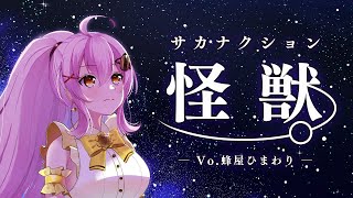 蜂屋ひまわり