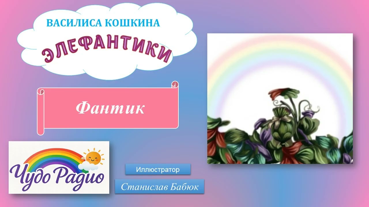 Фантик. Элефантики. История 5