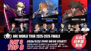 【#AWT25_26】『ARC WORLD TOUR 2025-2026 FINALS』Day3 TOP8 公式日本語配信 #2