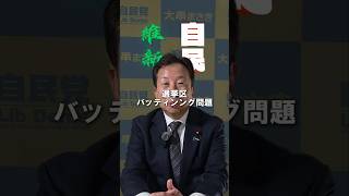 【自民・維新　“選挙区バッティング問題”】#大串まさき #大串正樹 #自民党 #衆議院議員#衆議院選挙筆