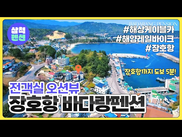 삼척 바다랑펜션 | 장호항 | 전객실 오션뷰 | 해수욕장인근 | 해상케이블카