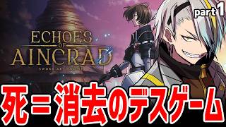【Echoes of Aincrad】死んだら即終了！元MMO廃人がこの世界を攻略してみせる【歌衣メイカ・part1】