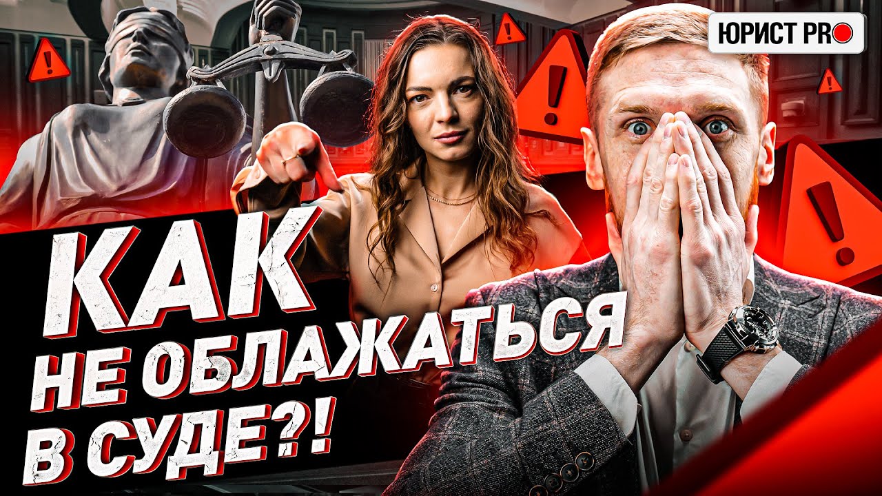 ⚠️ КАК ВЕСТИ СЕБЯ В СУДЕ: 5 СОВЕТОВ, КОТОРЫЕ СПАСУТ ТЕБЯ