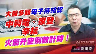 大盤多頭母子待確認，中興電、家登、辛耘，火箭升空倒數計時！｜台股攻略｜劉烱德 (圖)