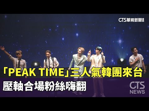 「PEAK　TIME」三人氣韓團來台　壓軸合場粉絲嗨翻