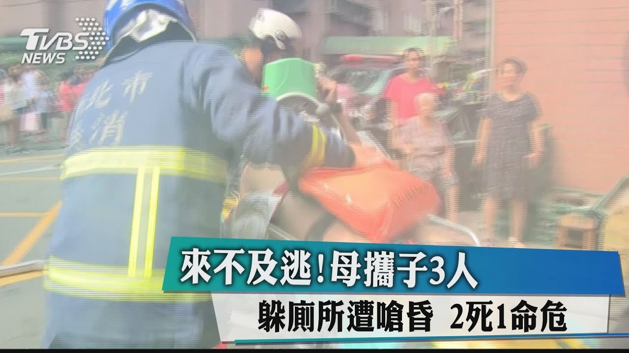 來不及逃!母攜子3人躲廁所遭嗆昏 2死1命危