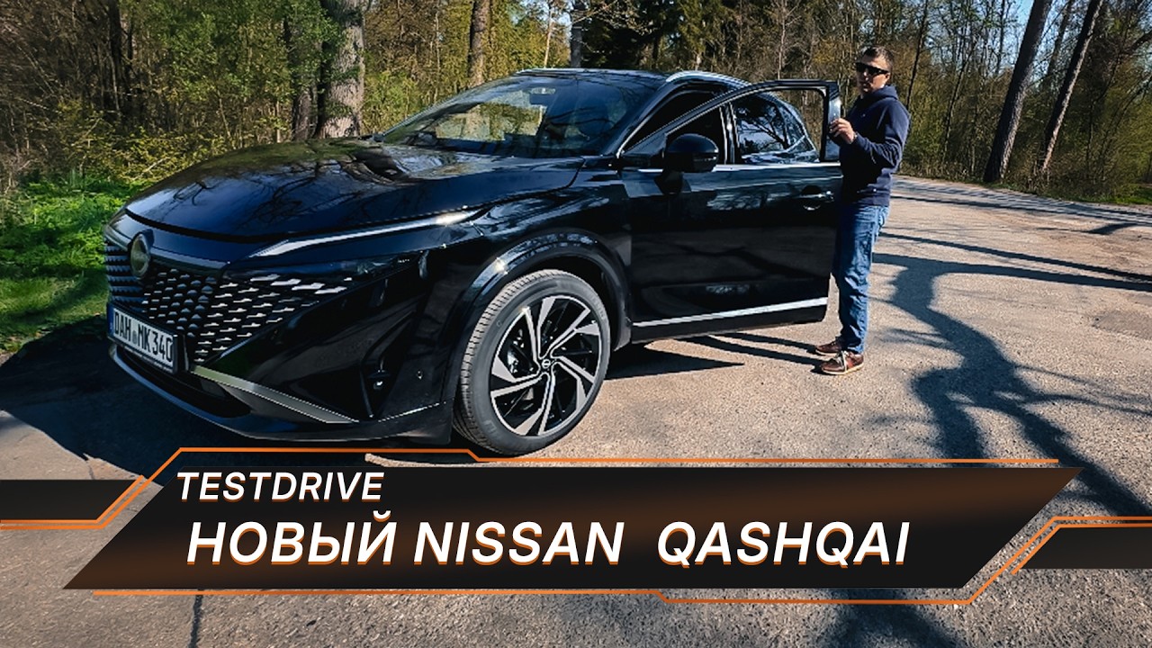 Тест драйв нового Nissan Qashqai  - Серьезный конкурент для немцев!