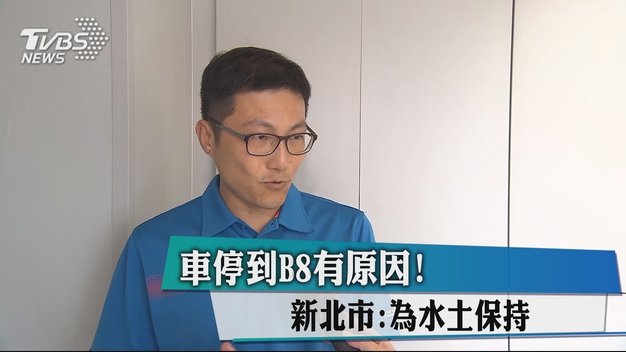車停到B8有原因! 新北市:為水土保持