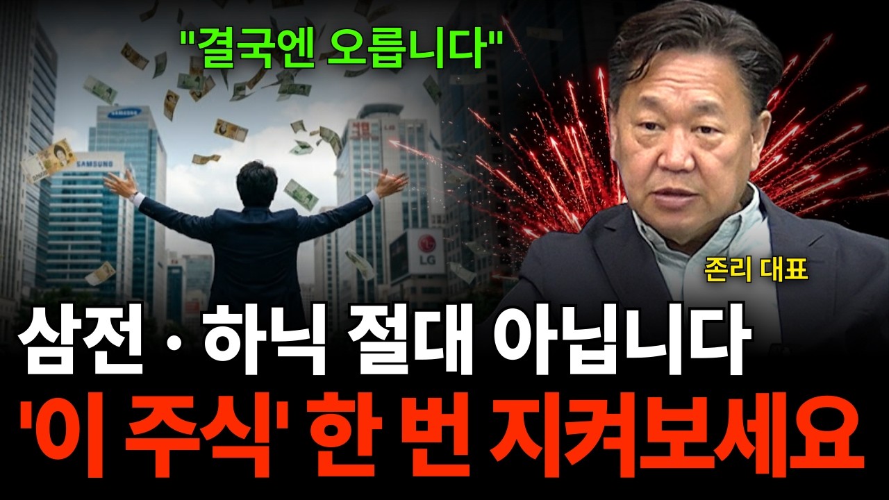 "결국엔 오릅니다" 삼전·하닉 절대 아닙니다 '이 주식' 한 번 지켜보세요 (존리 대표 / 2부)