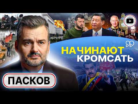 🔥 РАЗДЕЛ под гарантии Китая. Пасков: для Британии Украина это КОНСЕРВА. Как УБИТЬ любое государство…