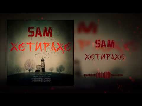 SAM - Хотирахо (2021)