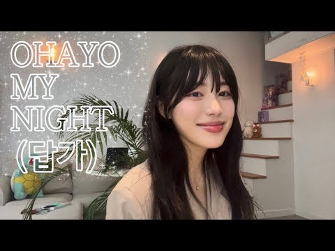 OHAYO MY NIGHT 🌙- 디핵(D-Hack)&PATEKO 답가💌 (김미정)