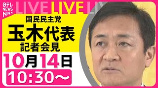 【リプレイ】国民民主党・玉木代表 記者会見　与野党の幹事長と会談へ── 政治ニュース（日テレNEWS）