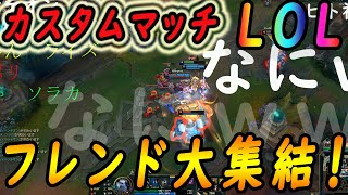 【LOL】『リーグオブレジェンド』フレンドカスタムマッチ！！マクロを制する者はゲームを制する