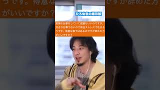 【ひろゆき】#Shorts 成績いいけど好きな仕事じゃないからストレスで吐きそう【切り抜き】