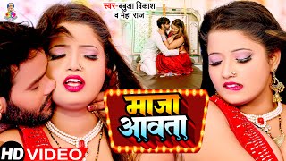 #video #Neha Raj  माजा आवता  #Babu