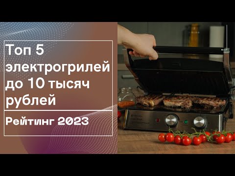 Топ 5 Электрогрилей до 10 тысяч рублей. Рейтинг 2023.