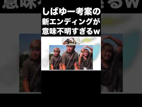 しばゆー考案の新エンディングが意味不明すぎるwww【東海オンエア】