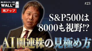 S&P500は8000が視野に？AI関連株の見極め方【堀古英司のウォール街裏話 再アップ】