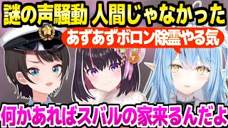 【ホロライブ】謎の声騒動の検証動画を見たラミィ＋協力を惜しまないAZKiスバル「来る人全員にボロン除霊してもらう」【切り抜き/雪花ラミィ/AZKi/大空スバル】