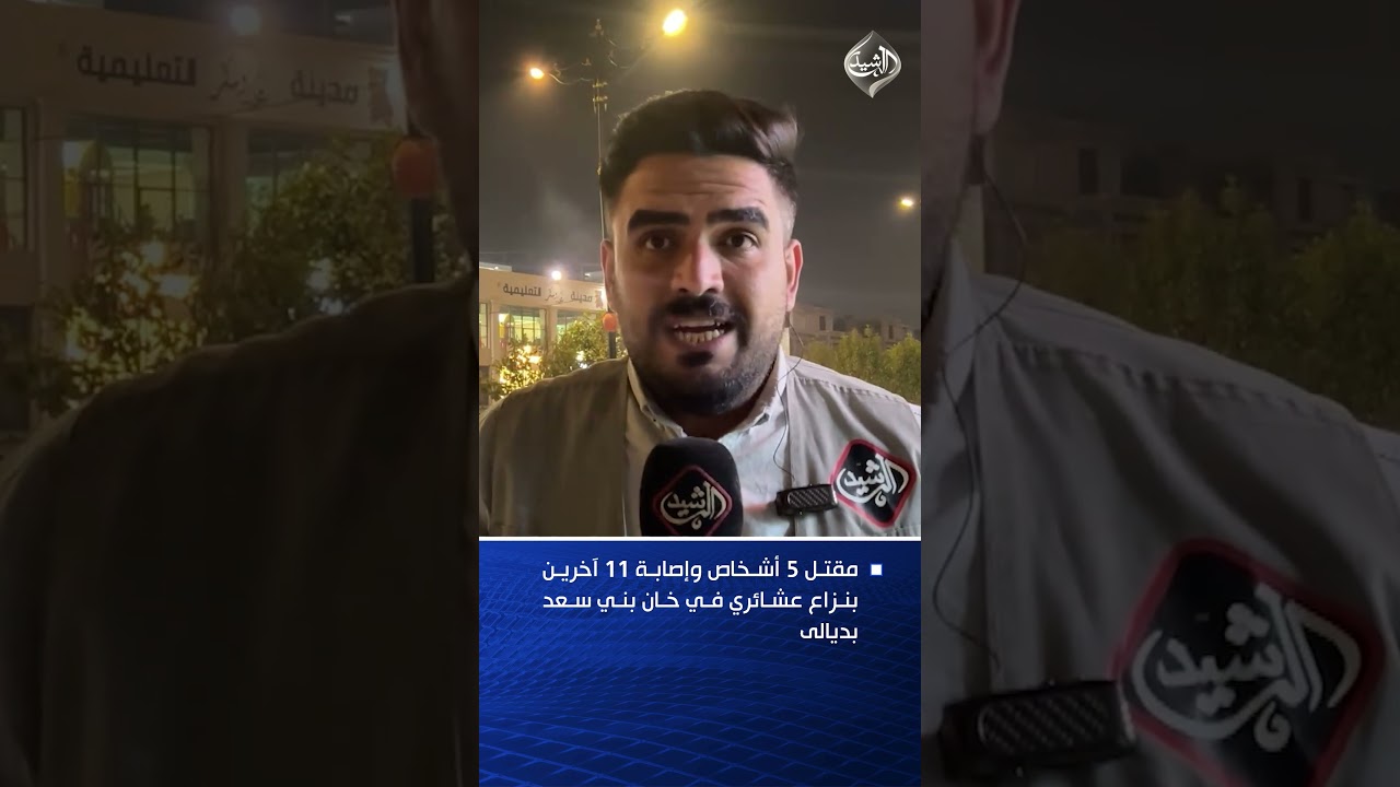 فيديو | ثأر عمره 20 عامًا يشعل نزاع بني سعد.. مراسل الرشيد من ديالى يروي التفاصيل