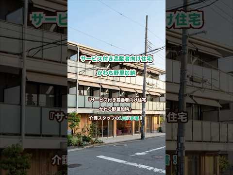 『サービス付き高齢者向け住宅 かわち野里加納』介護職1日密着編