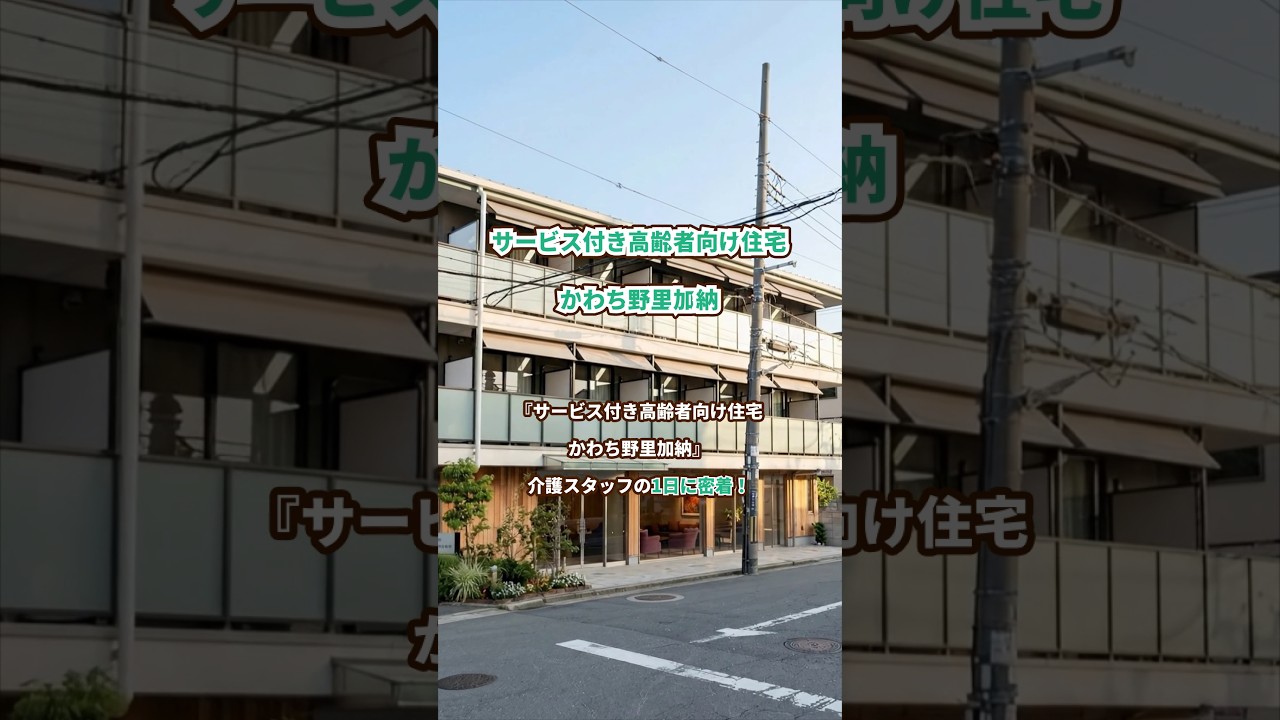 『サービス付き高齢者向け住宅 かわち野里加納』介護職1日密着編