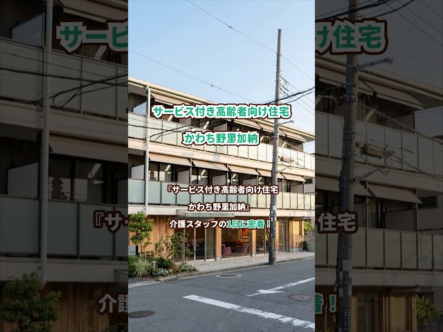 『サービス付き高齢者向け住宅 かわち野里加納』介護職1日密着編