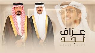 كلمات اغنية عراف نجد خالد ال بريك