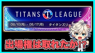 【ウイコレ】 天に触れど天を掴めず…開幕8連勝のリーグ戦でタイタン出場権を取れたのか⁉︎ 【タイタンへの道】