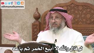 2551 - لو قال والله لا أبيع الخمر ثم باعه - عثمان الخميس