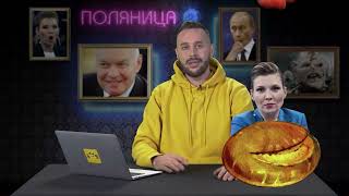Соловьёв оказался украинским агентом, Путина публично унизили, Симоньян устала врать!