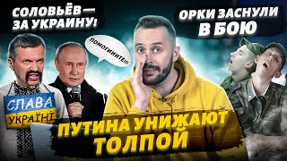 Соловьёв оказался украинским агентом, Путина публично унизили, Симоньян устала врать!