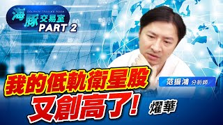 低軌衛星還沒結束! #2313華通 #2367燿華 只能二選一嗎? (圖)