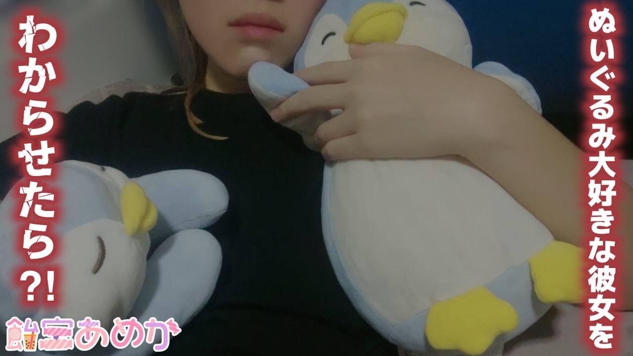 【男性向けボイス】ぬいぐるみが大好きな彼女に寝るスペースを取られたのでわからせたら…【シチュエーションボイスASMR】