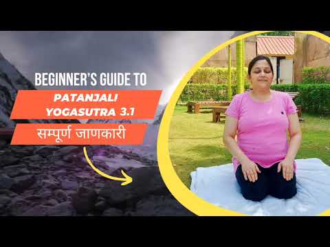Patanjali Yogasutra 3.1 : सम्पूर्ण माहिती | Yogatherapist Naturotherapist : Vibhavari Chande