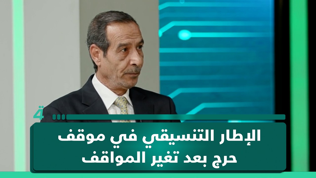 فيديو | عادل المانع: الإطار التنسيقي في موقف حرج بعد تغير المواقف عقب تغريدة ترامب