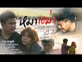 หมาเฒ่า ท๊อป เปอร์ COVER VERSION
