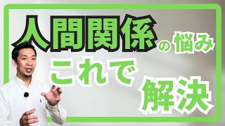 【メンタル】人間関係の悩みの解決策