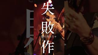 「あーあ」ライブ映像一部公開！syudou Live 2026「プライド」2026年7月20日（月・祝）東京：TOYOTA ARENA TOKYOチケット一般発売中！　#syudou #ライブ映像