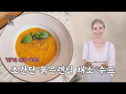 붉은 렌틸 채소 수프